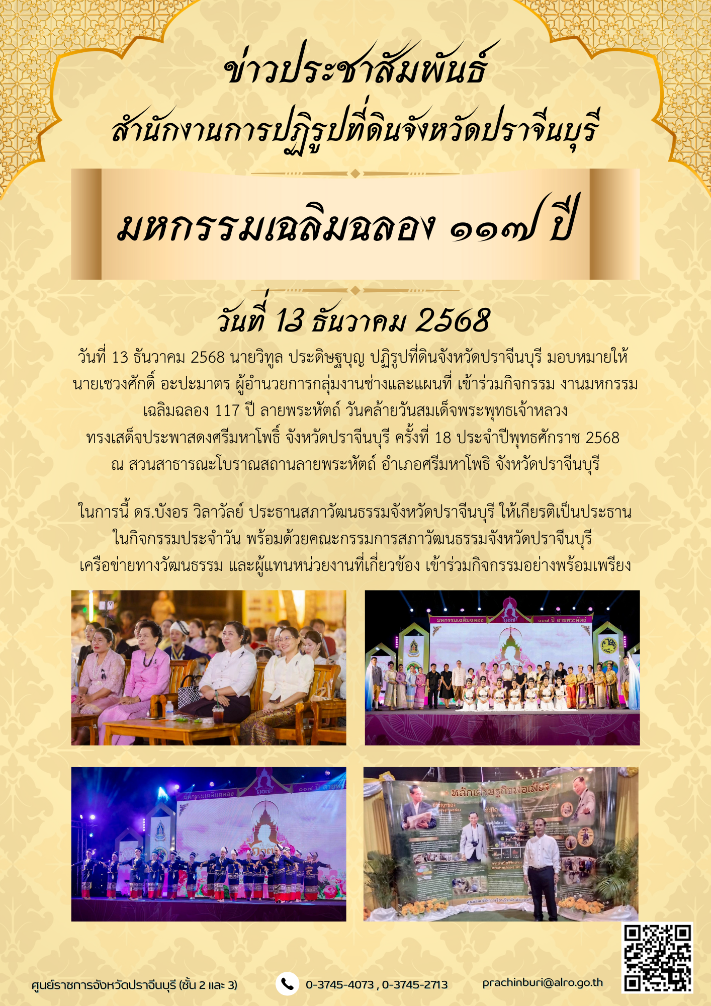 title - วันที่ 13 ธันวาคม 2568 ปฏิรูปที่ดินจังหวัดปราจีนบุรี มอบหมายให้ผู้อำนวยการกลุ่มงานช่างและแผนที่ เข้าร่วมกิจกรรม งานมหกรรมเฉลิมฉลอง 117 ปี ลายพระหัตถ์ วันคล้ายวันสมเด็จพระพุทธเจ้าหลวงทรงเสด็จประพาสดงศรีมหาโพธิ์ จังหวัดปราจีนบุรี